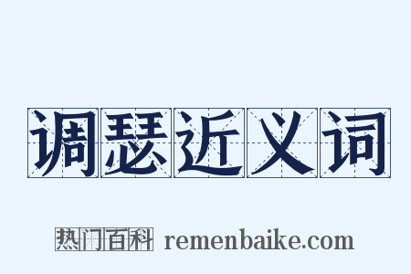 调瑟近义词是什么意思的图片